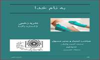 شماره نخست نشریه ((زخمی))